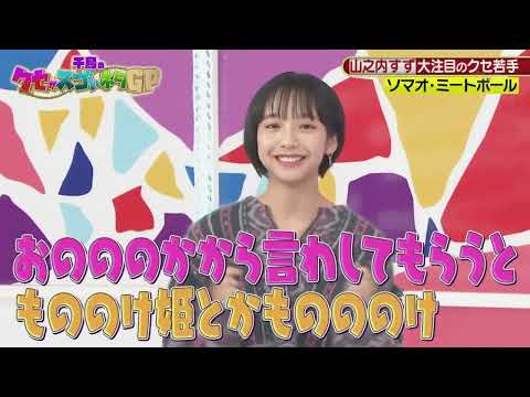 山之内すず