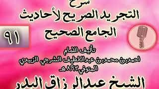 صورة 091 - شرح "التجريد الصريح لأحاديث الجامع الصحيح" الشيخ عبد الرزاق البدر