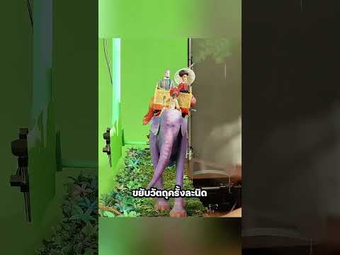 วิธีการสร้างภาพเคลื่อนไหวแบบสต็อปโมชั่นทีละเฟรม