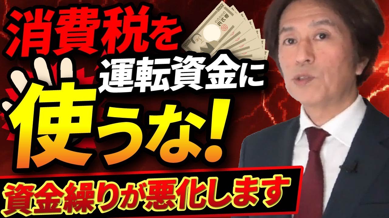 「消費税を運転資金に使うな！」それができない中小企業の資金繰り構造