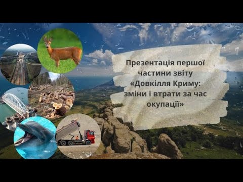 The environment of Crimea: change and loss during the occupation. UCMC 27.05.2021