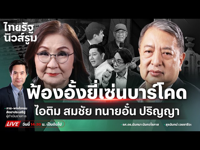 🔥LIVE ย้อนเกล็ดฟ้องอั้งยี่ “ไอติม-ทนายอั๋น-สมชัย-ปริญญา” เซ่นจับผิดคดีบาร์โคด | NEWSROOM 21 ต.ค.69