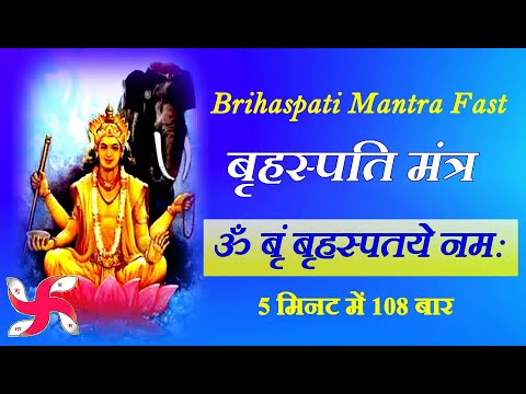 Brihaspati Mantra 108 Times in 5 Minutes | Om Brim Brihaspataye Namah