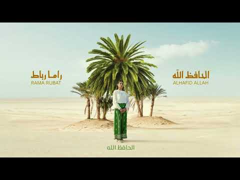 الحافظ الله راما رباط