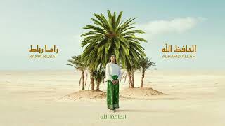 كلمات اغنية الحافظ الله راما رباط