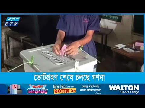 ১৫৬ উপজেলায় ভোটগ্রহণ শেষে চলছে গণনা