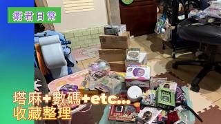 【衛君日常】趁著家裡需要整理 簡單介紹持有的塔麻與數碼機! ft.choco