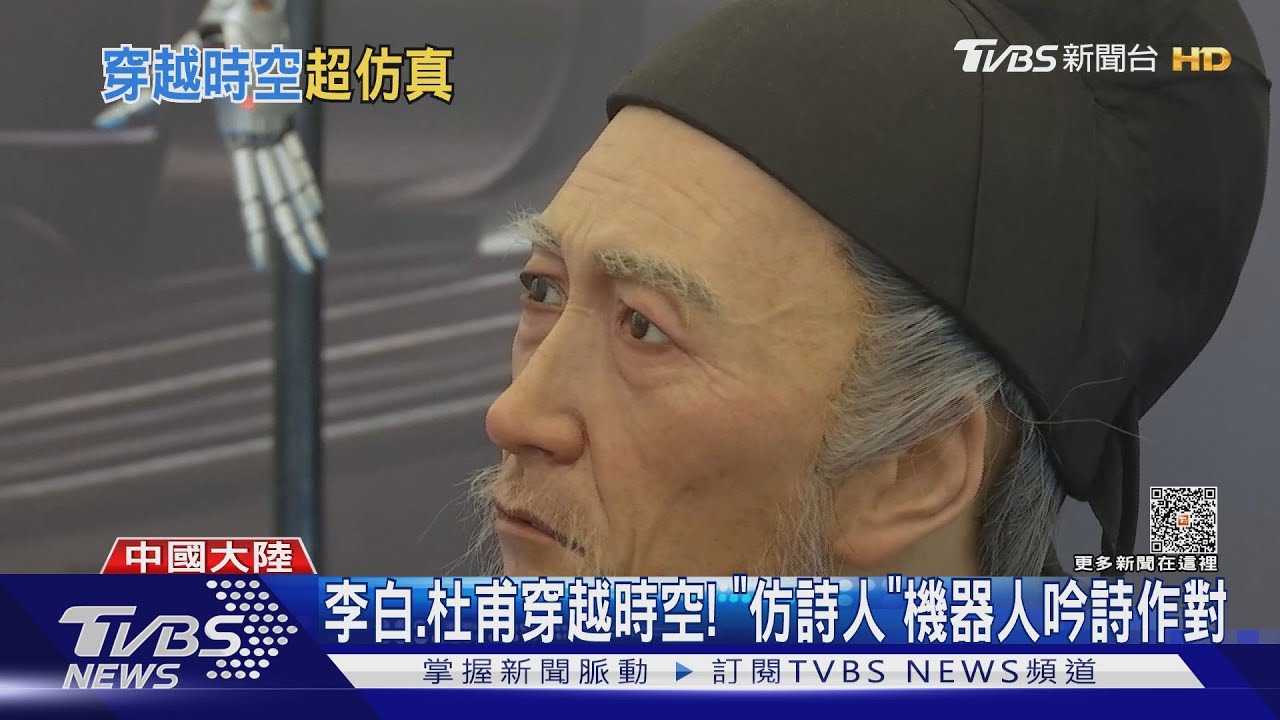 李白、杜甫穿越時空! 「仿詩人」機器人吟詩作對