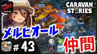 43 キャラスト バインド持ちメルヒオールを仲間に Mmorpgキャラバンストーリーズ Caravan Stories تنزيل الموسيقى Mp3 مجانا