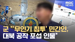 군 "'무인기 침투' 민간인, 대북 공작 포섭 인물" (2026.01.23/12MBC뉴스)