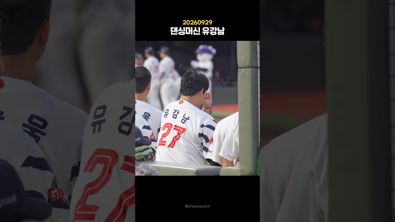실룩실룩 덩실덩실????????.                                              #롯데자이언츠 #야구하이라이트 #유강남