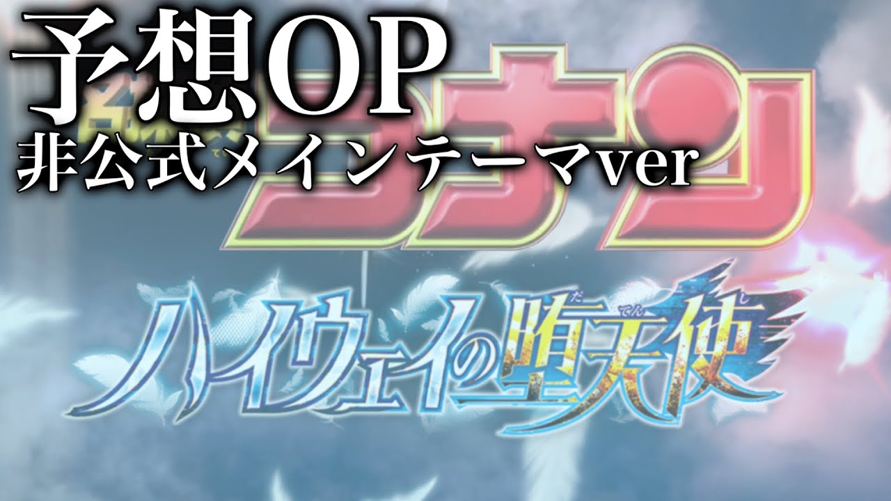 『名探偵コナン ハイウェイの堕天使』予想OP ①【非公式】  Fan-made 粉丝制作的 팬 메이드 ※本動画に利益は発生しません