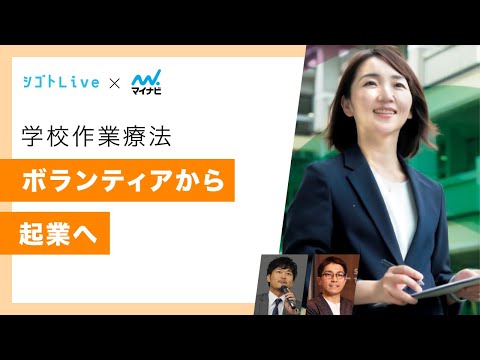 リハビリテーション学科 【学校作業療法】ボランティアから起業へ