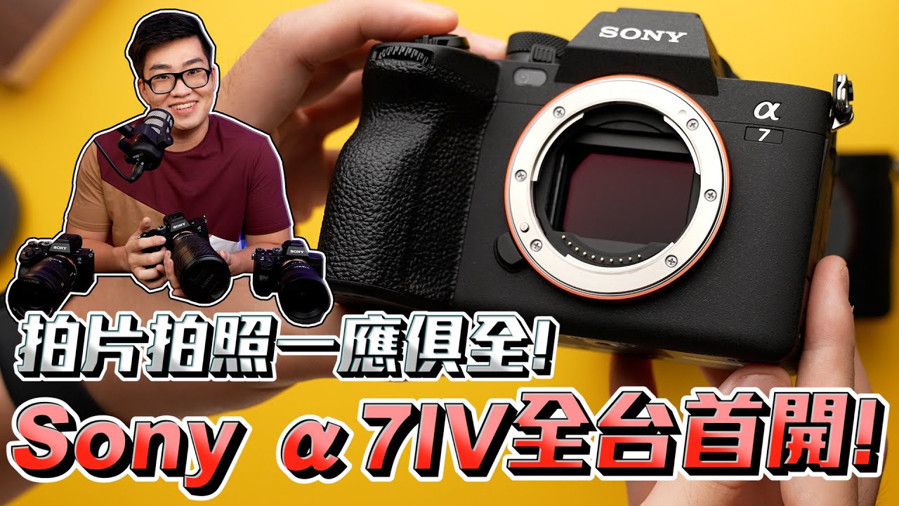 【Joeman】拍片拍照一應俱全！Sony α7IV全台首開！A74 A7M4 A7IV Unboxing