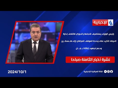 شاهد بالفيديو.. رئيس الوزراء يستضيف الاجتماع الدوري لائتلاف إدارة الدولة  تأكيد على وحدة الموقف العراقي