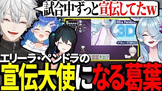 大会中に麻雀よりもエリーラの3D配信を映して宣伝する葛葉【にじさんじ/切り抜き】