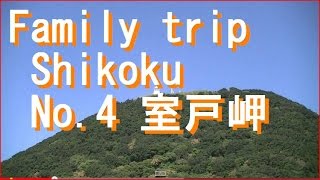 preview picture of video '【四国No.4】Muroto misaki　四国を家族でほぼ一周！室戸岬'