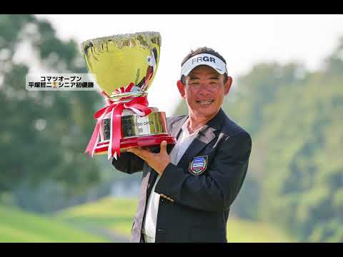 【コマツオープン】平塚哲二が首位の座を守り切りシニア初優勝！師匠が勝った「コマツオープン」で掴んだ初タイトル