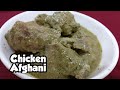 Restaurant Style Creamy Chicken Afghani Gravy  Recipe | अफगानी चिकन | Smita's Kitchen