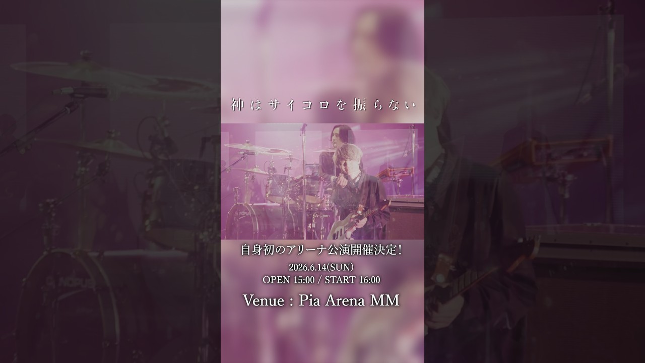 💫 #神サイ 初アリーナ公演💫最速プレオーダー 受付終了まであと3日⚠️ 過去のライブ映像で繋ぐ「#LOVE」をお届け🫶🏼 #神はサイコロを振らない