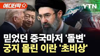 [에디터픽] 믿었던 중국마저 트럼프와 공조?...이란, 호르무즈 카드 '초비상' / YTN