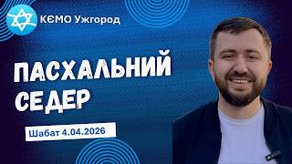 Пасхальний седер. Шабат 4.04.2026