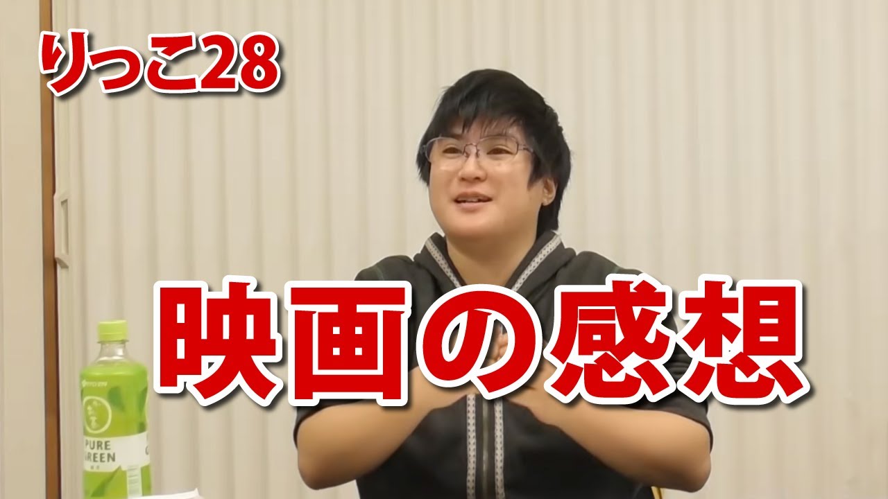 【りっこ28】映画の感想