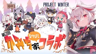【Project Winter】かみち家コラボ第2弾にして人狼開幕！！なかよく騙し合え！！！！！【門叶困視点】