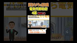 【防犯カメラの豆知識】電気代節約術4選（PART1） #防犯カメラ #新生活 #節約  #豆知識 #プチ知識 #解説