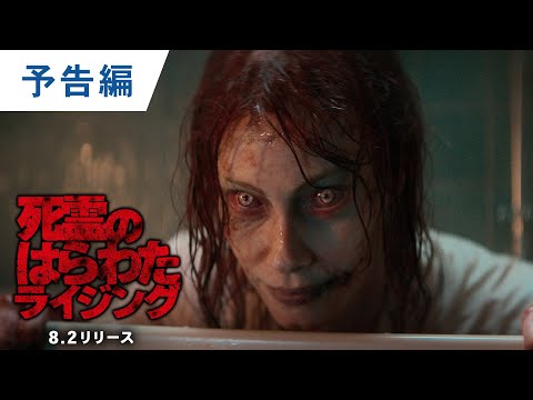 死霊のはらわた ライジング Video1