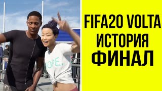FIFA 20 VOLTA РЕЖИМ ИСТОРИИ. ПРОХОЖДЕНИЕ. ЭПИЗОДЫ 4-7. КОНЦОВКА ИСТОРИИ (РУССКАЯ ОЗВУЧКА)