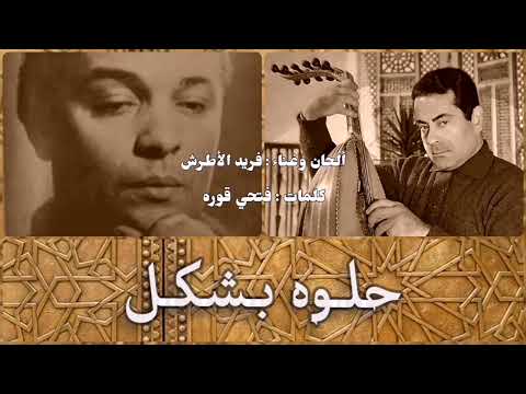 فريد الأطرش - حلوه بشكل (تسجيل استوديو) | Farid Al Athrash - Helwa Beshakl
