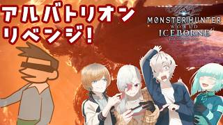 【 #mhwib 】俺はジャイアン 復讐者(リベンジャー) #レアやま【 病上元気 / #vtuber 】