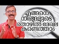 How to choose your suitable career field_malayalam
