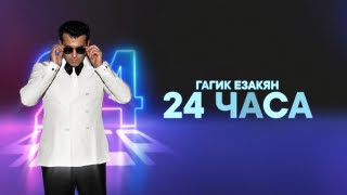 Гагик Езакян - 24 Часа (2024)