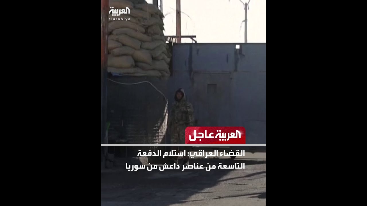 فيديو | القضاء العراقي: استلام الدفعة التاسعة من عناصر داعش من سوريا