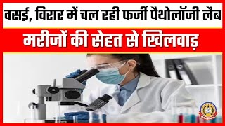 🔴Live News : वसई,विरार में चल रही फर्जी पैथोलॉजी लैब ,मरीजों के साथ खिलवाड़।