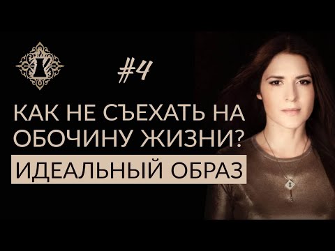 ИДЕАЛЬНЫЙ ОБРАЗ СЕБЯ. КАК НЕ СЪЕХАТЬ НА ОБОЧИНУ ЖИЗНИ: СМОТРИТЕ ВПЕРЁД! #Адакофе 4