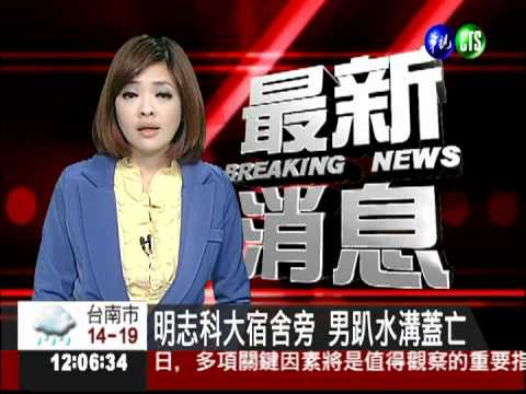 明志科大宿舍旁 男趴水溝蓋亡