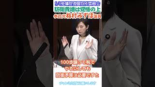 正々堂々徴収せよ👍高市支持者は国防のために防衛費増は承認済🫡ステルス増税など姑息な手段使うな😠参政党梅村みずほ議員😆5/8災害対策及び東日本大震災復興特別委員会より切り抜き