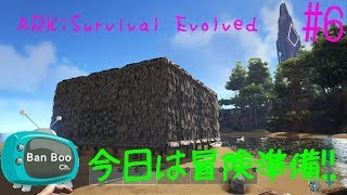 #6【サバイバル】バンブーの ARK【実況】