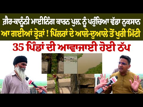 ਗ਼ੈਰ-ਕਾਨੂੰਨੀ ਮਾਈਨਿੰਗ ਕਾਰਨ ਪੁਲ਼ ਨੂੰ ਪਹੁੰਚਿਆ ਵੱਡਾ ਨੁਕਸਾਨ, ਆ ਗਈਆਂ ਤ੍ਰੇੜਾਂ! ਪਿੱਲਰਾਂ ਦੇ ਆਲੇ-ਦੁਆਲੇ ਤੋਂ....