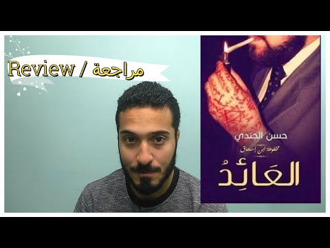 رواية العائد | عودة من الموت وصراعات لا تنتهي