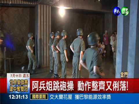 掙錢養家! 金門陸配搶跳"砲操"