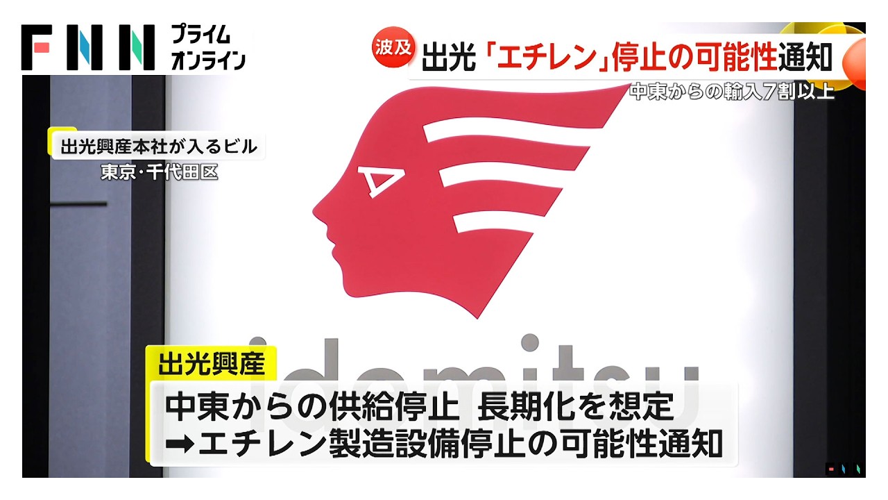 出光「エチレン」製造停止の可能性を取引先に通知　中東からのナフサ供給停止が長期に及ぶケースを想定（2026年03月08日）