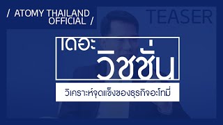 [ ทีเซอร์ ] วิเคราะห์จุดแข็งของธุรกิจอะโทมี่ l เดอะ วิชชั่น