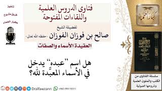 صورة هل اسم عبده يعتبر من أسماء الله المعبّدة لله؟ لمعالي الشيخ صالح الفوزان