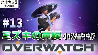 【ミズキの声優】#13 小松昌平がオーバーウォッチをプレイ【ルセラコラボ来た】