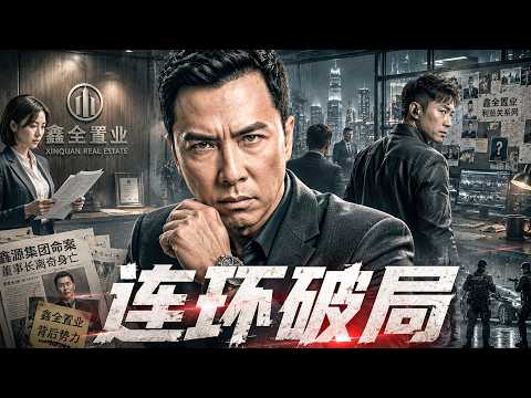 爆燃动作片！地產集團董事長離奇身亡，甄子丹暗中調查，怎料卻意外挖出幕後黑勢力！#chinesedrama #movie #功夫 #动作 #kungfu #电影