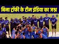 Team India Celebration Without Asia Cup Trophy टीम इंडिया ने बिना ट�